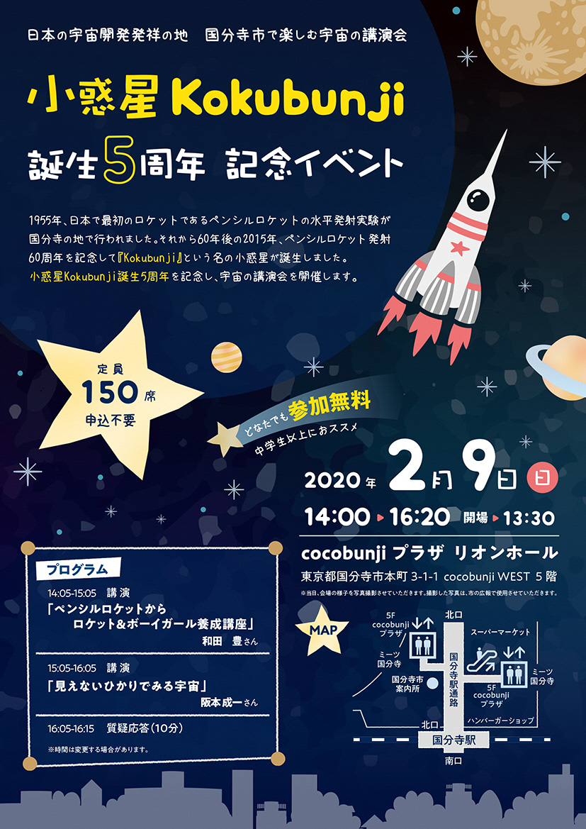 小惑星kokubunji誕生５周年記念イベント 2 9 Cocobunjiプラザ