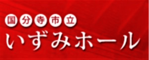 国分市立いずみホール