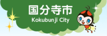 東京都国分寺市公式ホームページ