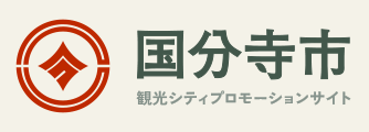 国分寺市市政戦略室　シティプロモーションサイト