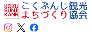 国分寺市まちづくり観光協会