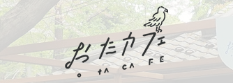 おたカフェ