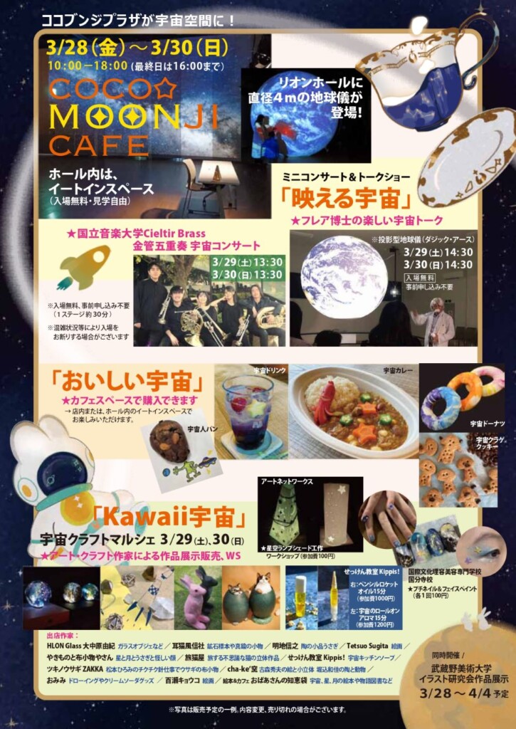 宇宙ぶんかターミナル・マルシェ「ココムーンジ・カフェ」