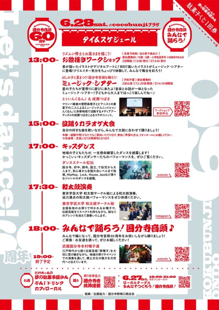 みんなで踊ろう!国分寺音頭60周年